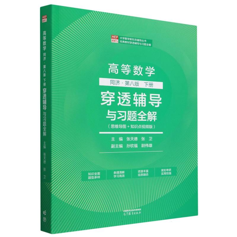 高等数学 同济 第八版下册   穿透辅导与习题全解