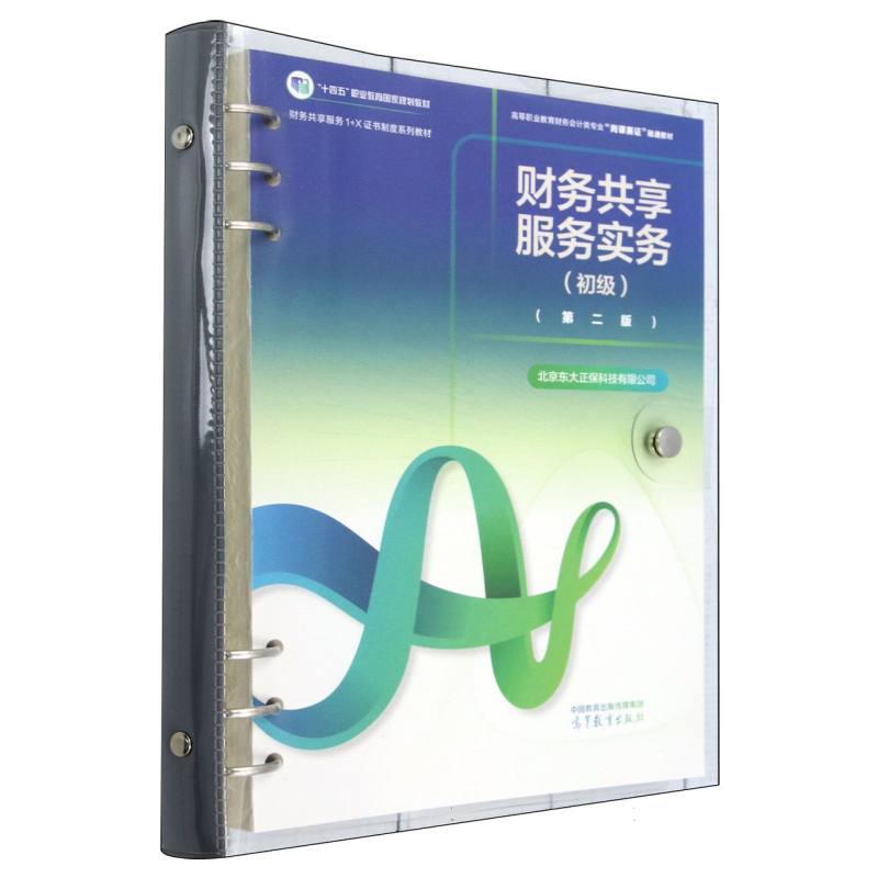 财务共享服务实务（初级）（第二版）