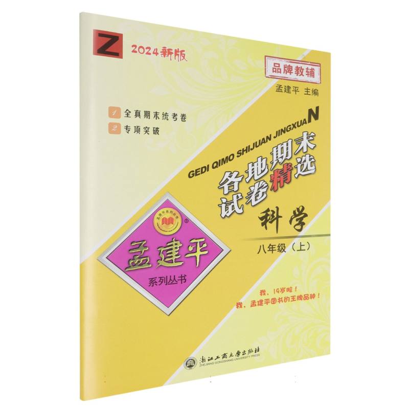 24版各地期末试卷精选8上科学Z