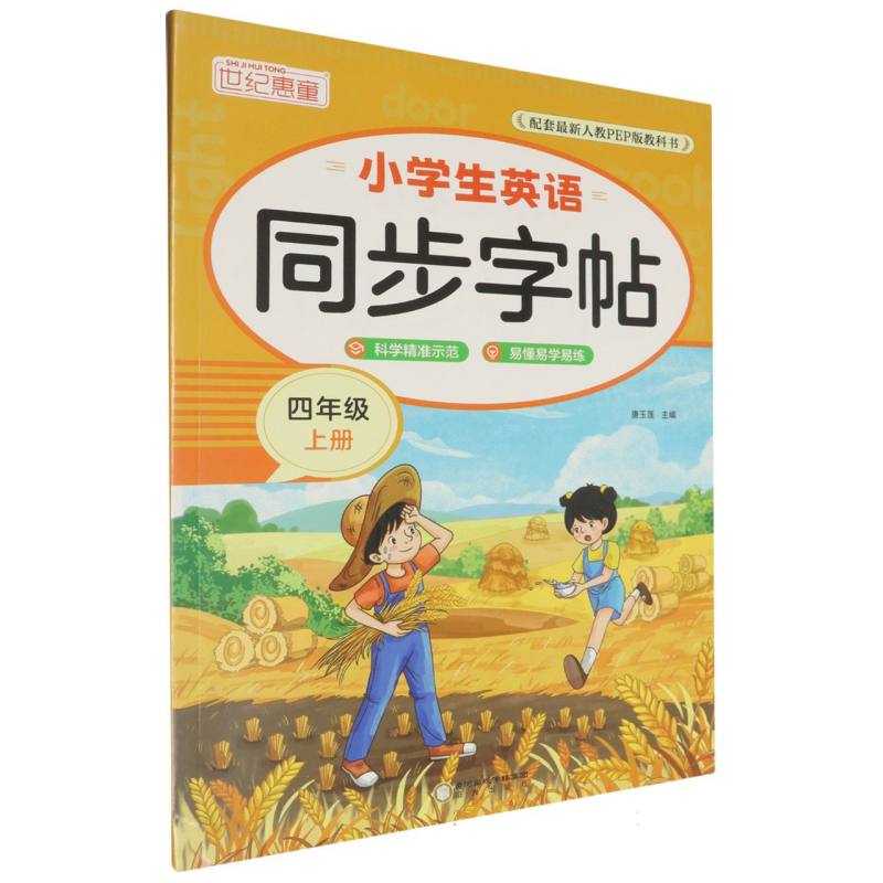 小学生英语同步字帖 四年级 上册