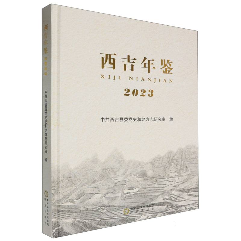 西吉年鉴2023