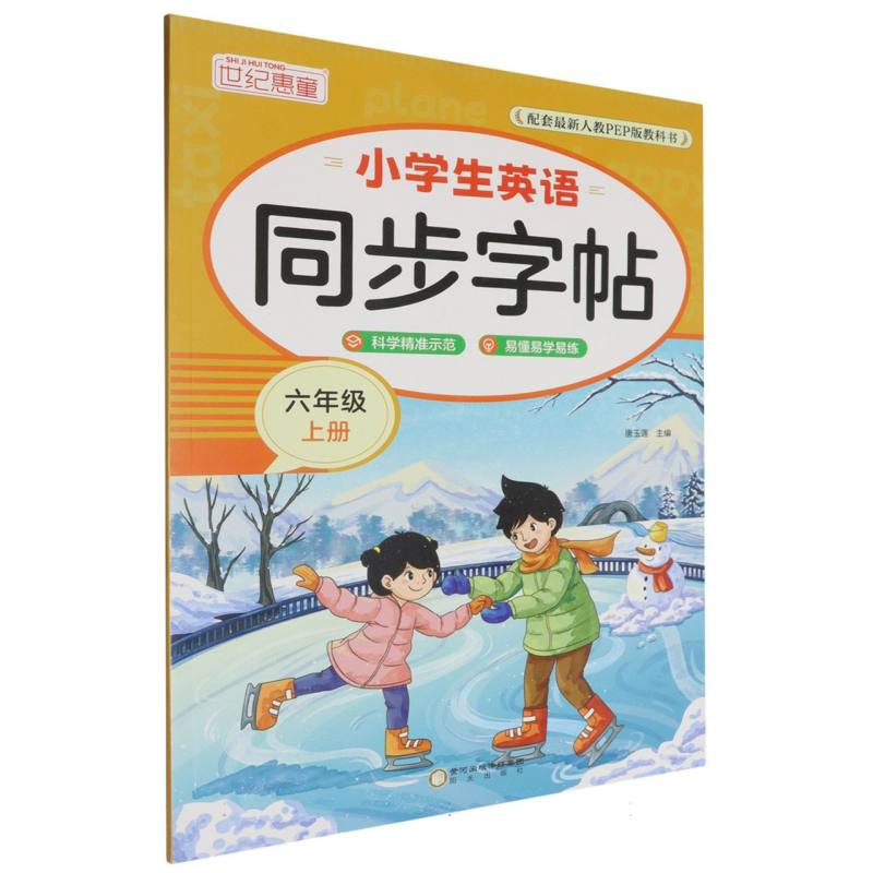 小学生英语同步字帖 六年级 上册