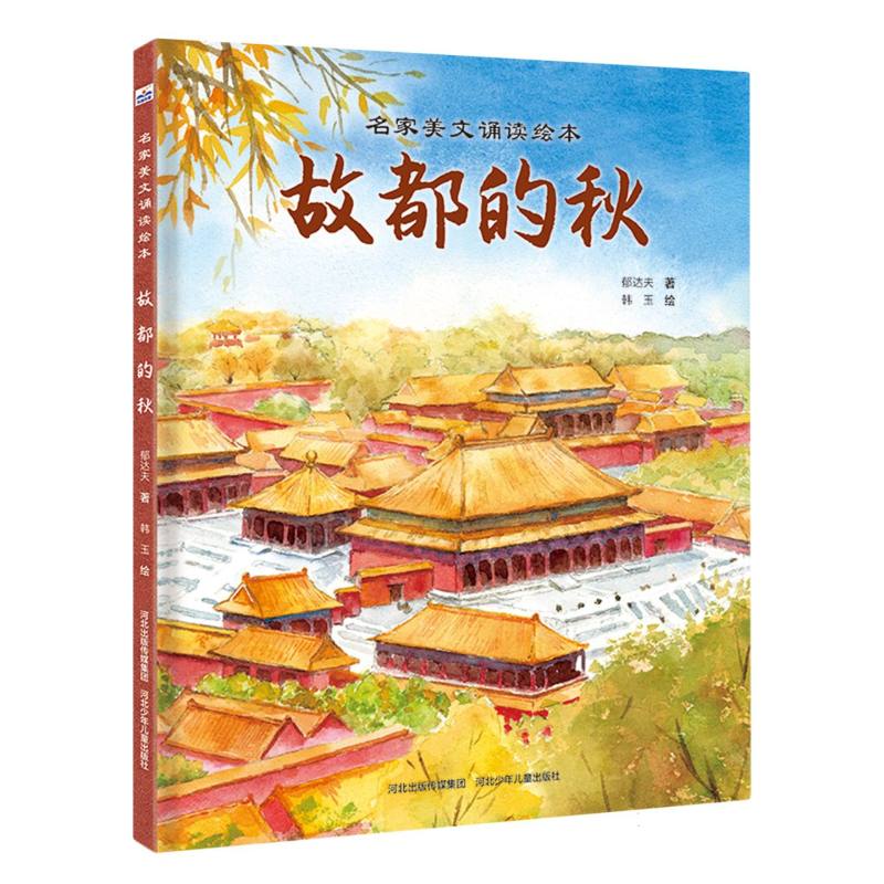 名家美文诵读绘本—故都的秋