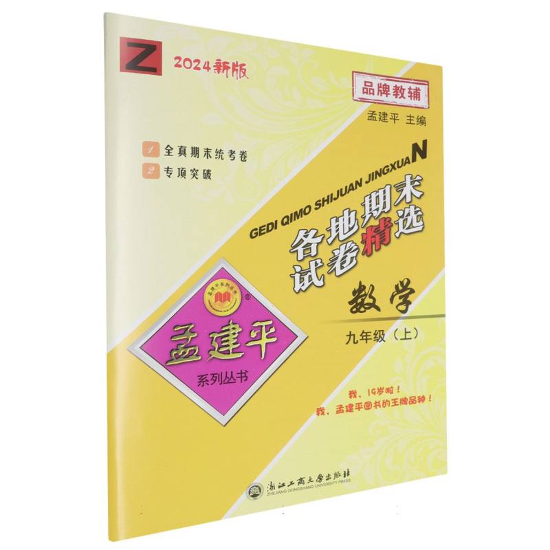 24版各地期末试卷精选9上数学Z