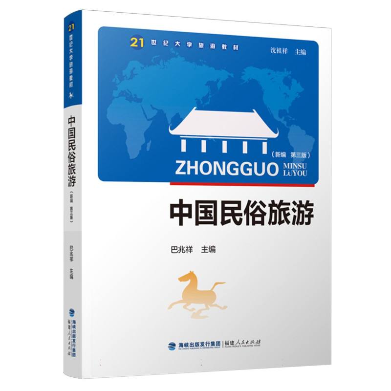 中国民俗旅游（新编第2版21世纪大学旅游教材）