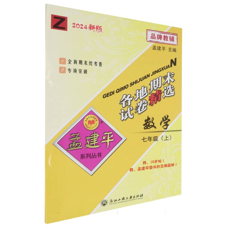 24版各地期末试卷精选7上数学Z