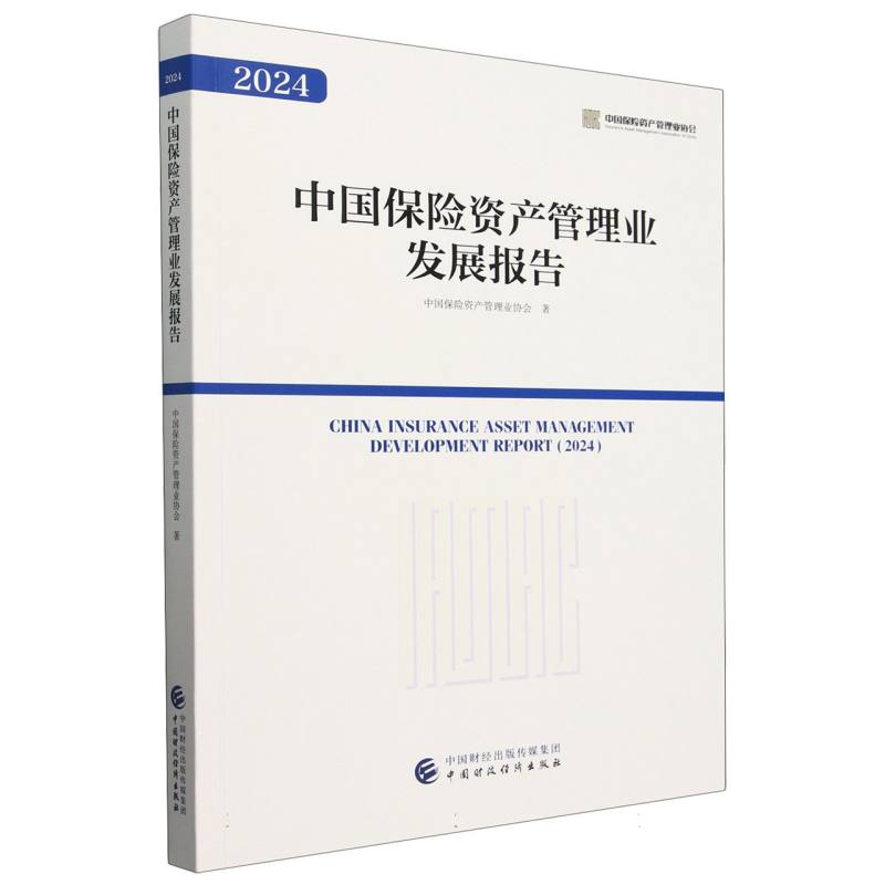 中国保险资产管理业发展报告