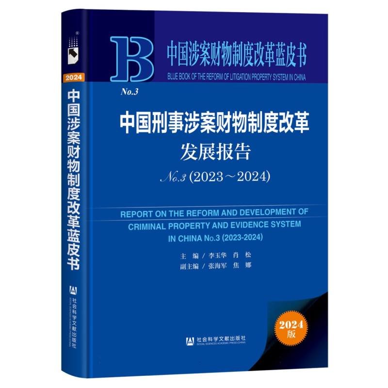 中国刑事涉案财物制度改革发展报告No.3（2023~2024）