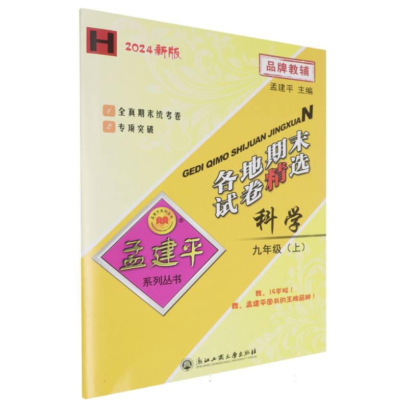 24版各地期末试卷精选9上科学H