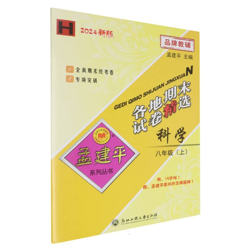 24版各地期末试卷精选8上科学H