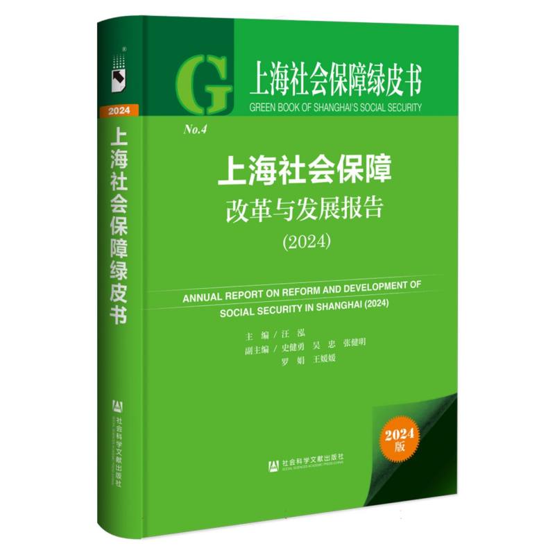 上海社会保障改革与发展报告（2024）