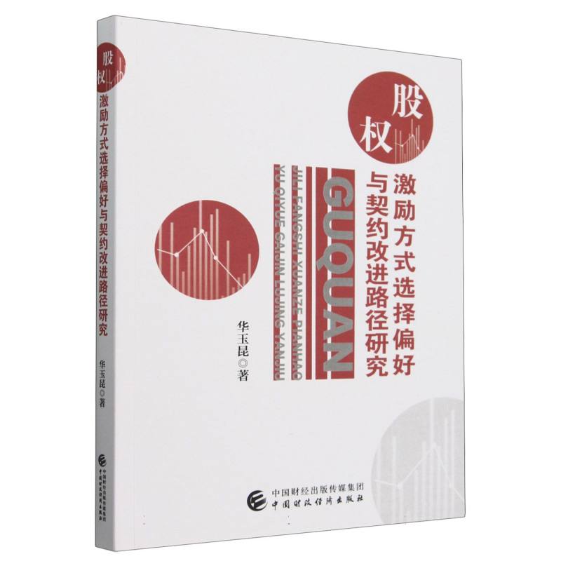 股权激励方式选择偏好与契约改进路径研究