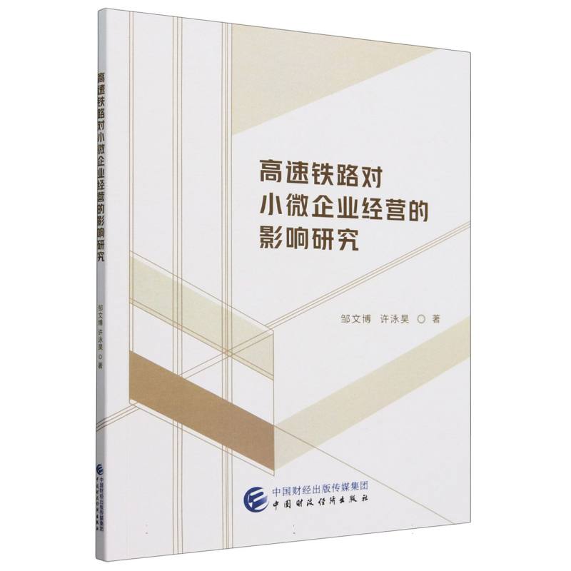 高速铁路对小微企业经营的影响研究
