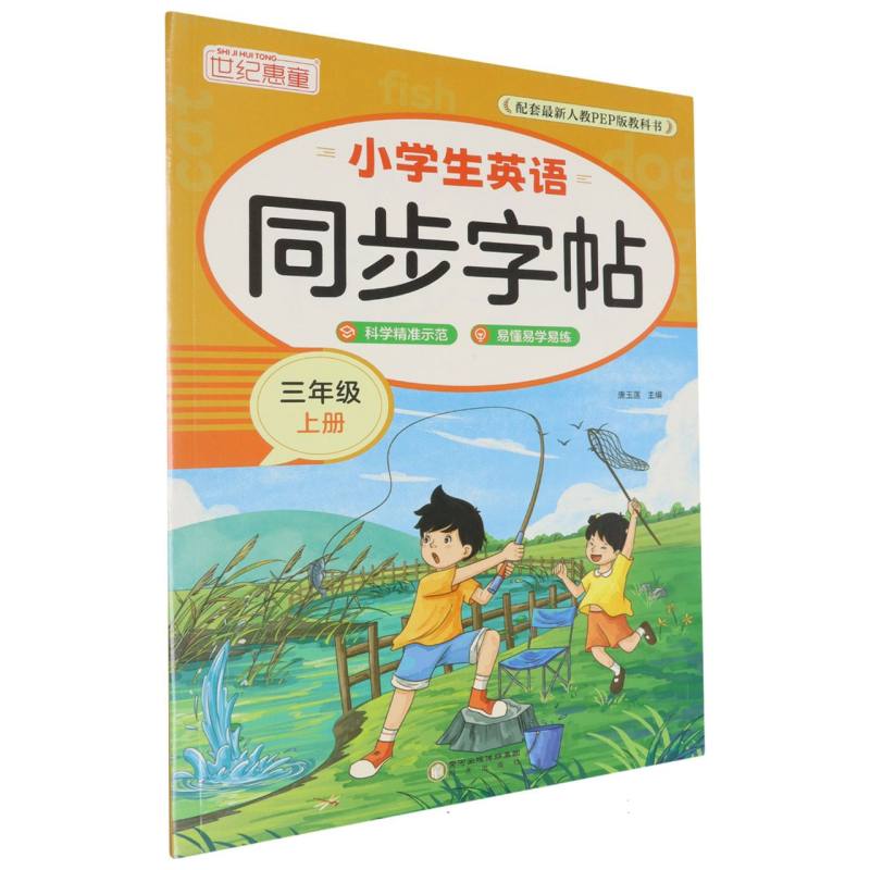 小学生英语同步字帖 三年级 上册