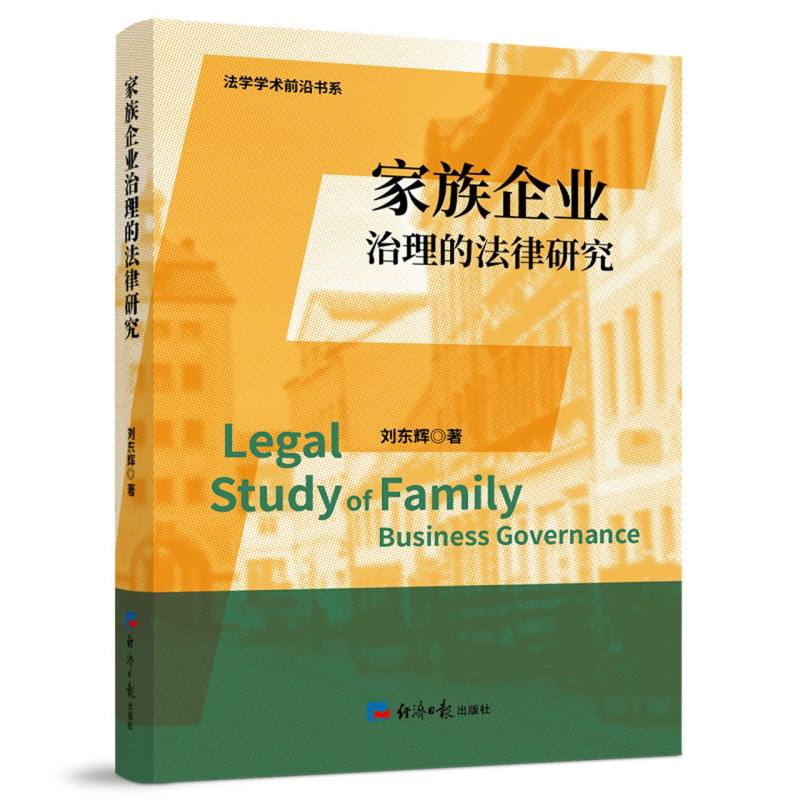 家族企业治理的法律研究
