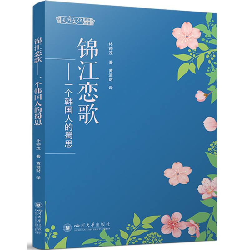 锦江恋歌——一个韩国人的蜀思