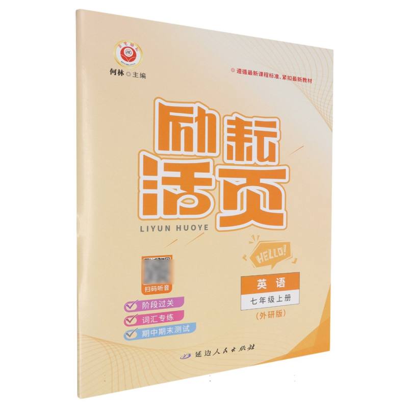 英语（7上外研版）/励耘活页