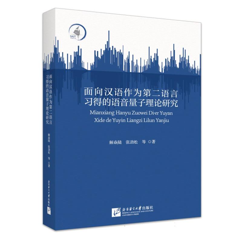 面向汉语作为第二语言习得的语音量子理论研究