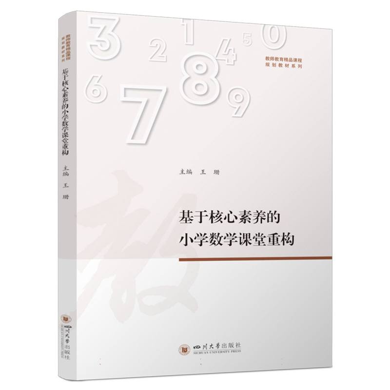 基于核心素养的小学数学课堂重构