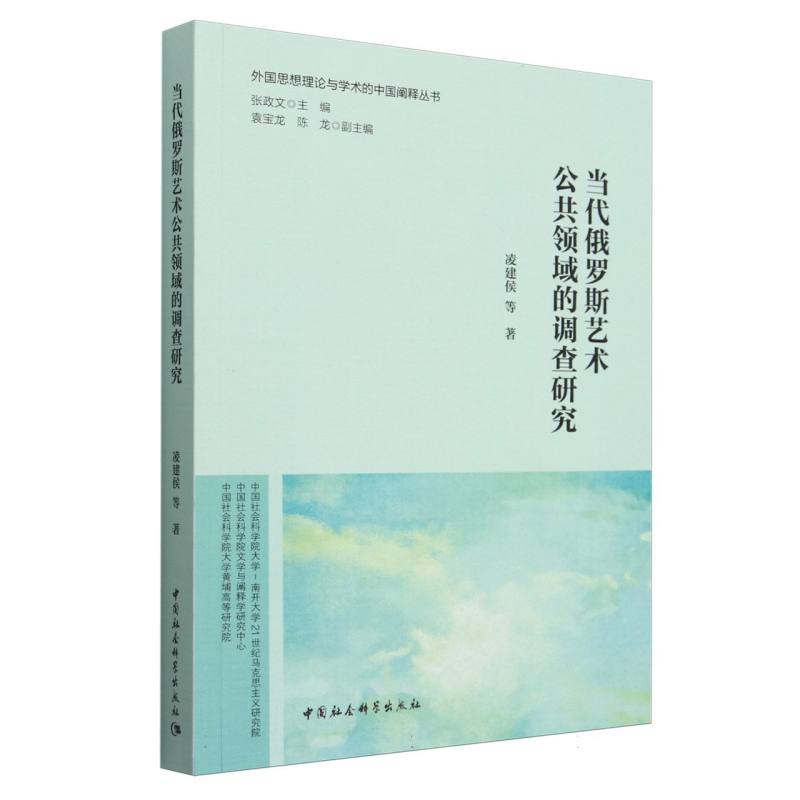 当代俄罗斯艺术公共领域的调查研究/外国思想理论与学术的中国阐释丛书