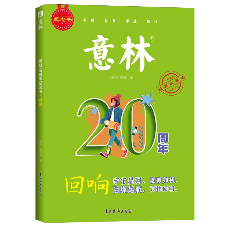 意林20周年纪念书·回响