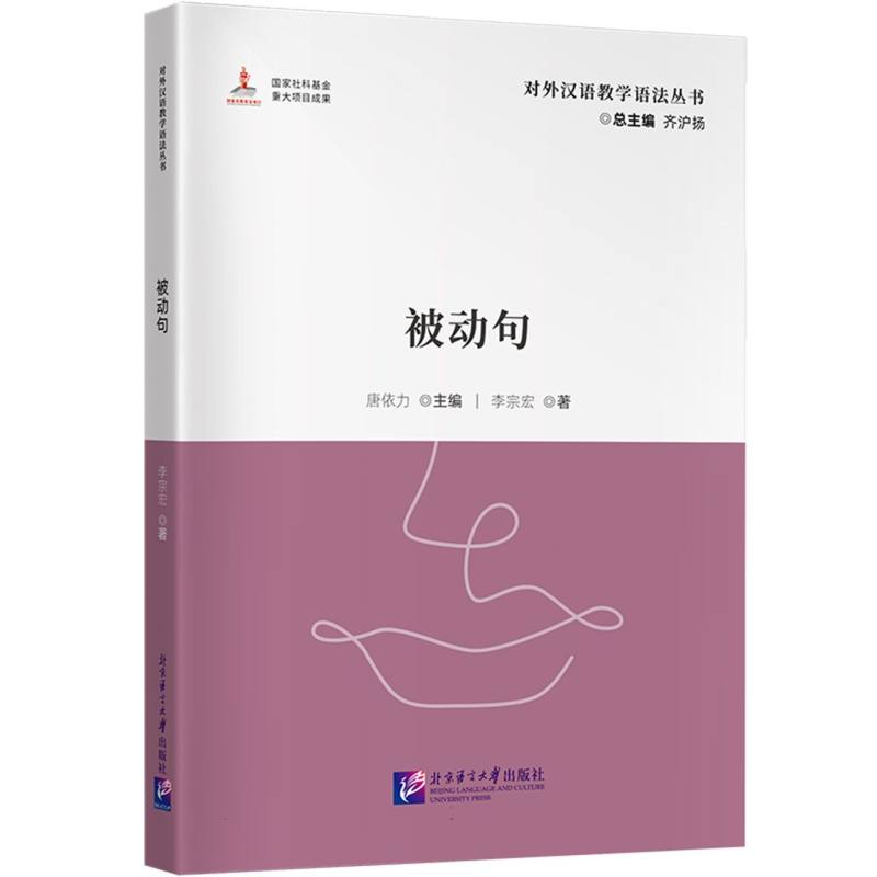 对外汉语教学语法丛书：被动句