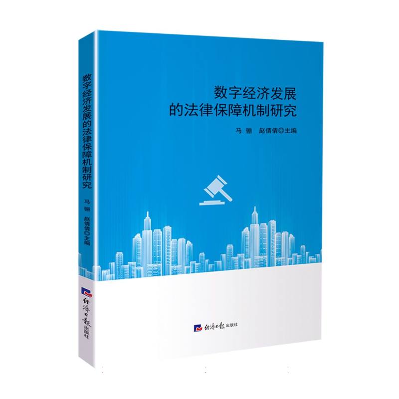 数字经济发展的法律保障机制研究