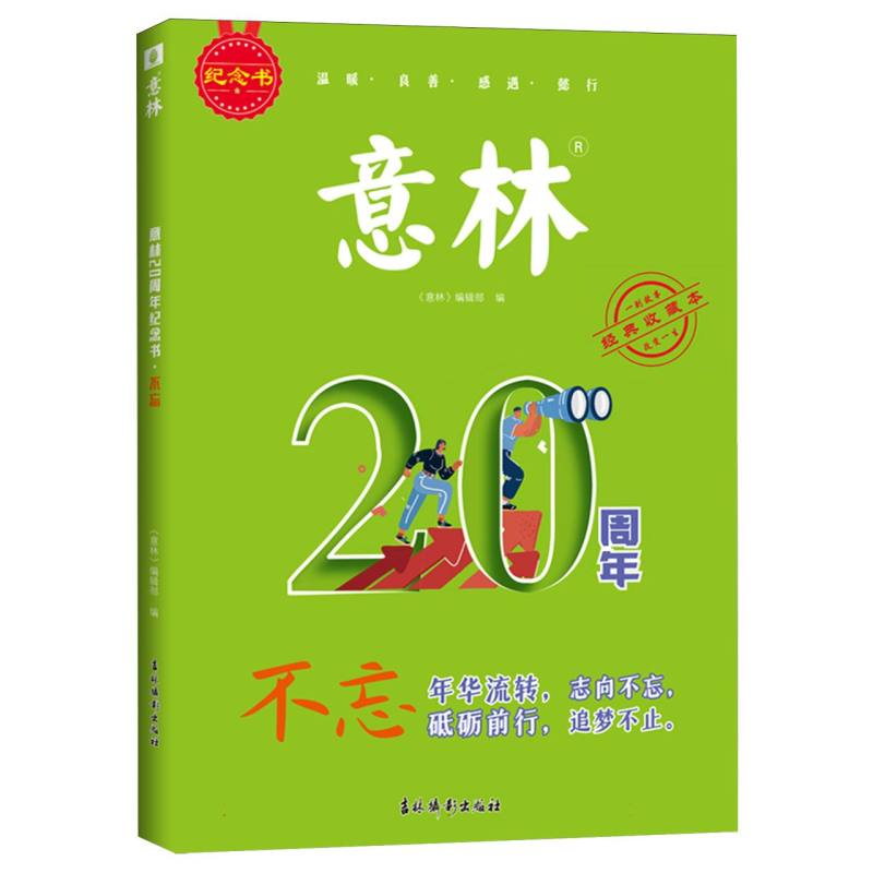 意林20周年纪念书·不忘