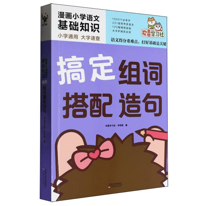 搞定组词搭配造句/漫画小学语文基础知识