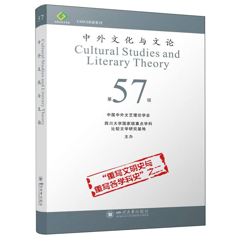 中外文化与文论（57）