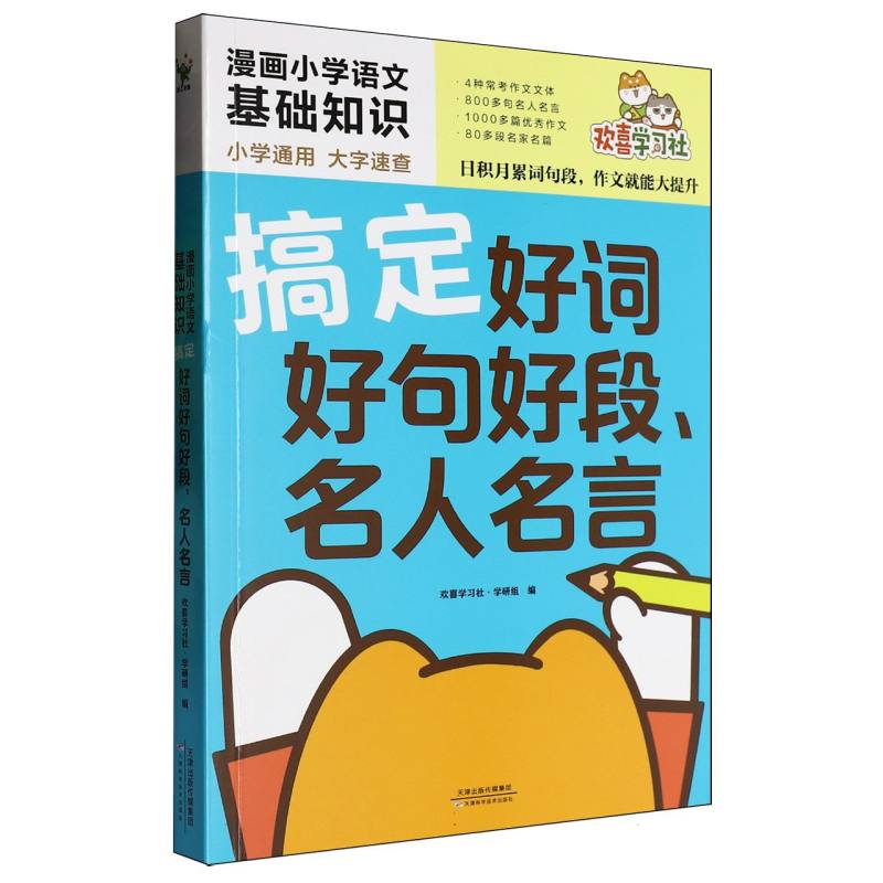 搞定好词好句好段名人名言/漫画小学语文基础知识