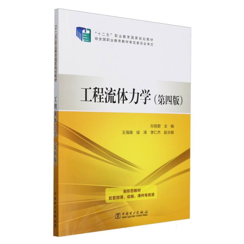 工程流体力学（第4版十二五职业教育国家规划教材）