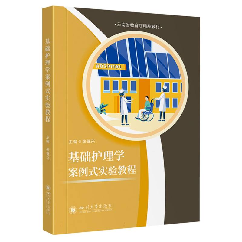 基础护理学案例式实验教程