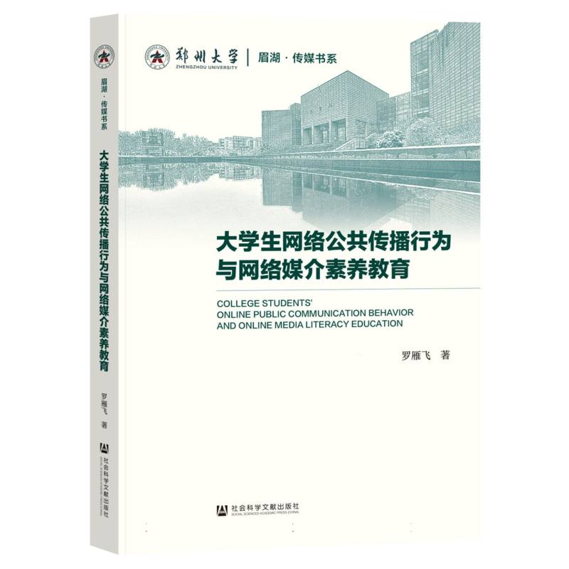 大学生网络公共传播行为与网络媒介素养教育