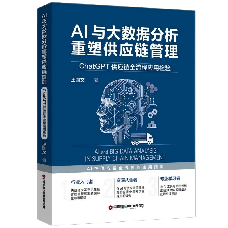 AI与大数据分析重塑供应链管理(ChatGPT供应链全流程应用检验)