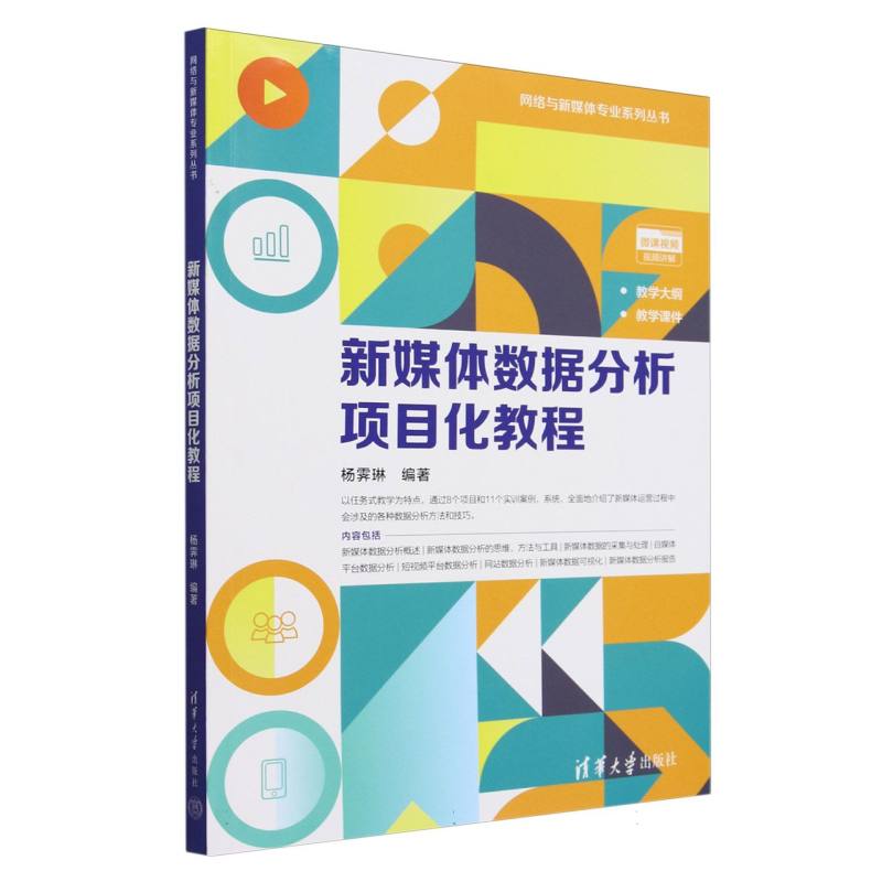 新媒体数据分析项目化教程/网络与新媒体专业系列丛书