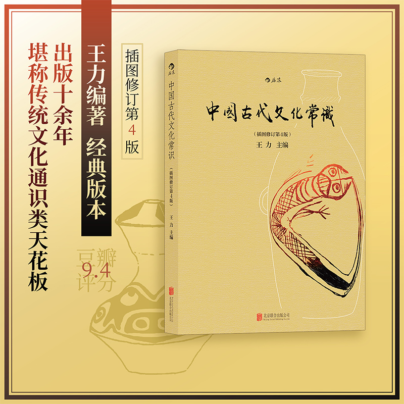 中国古代文化常识(插图修订第4版)