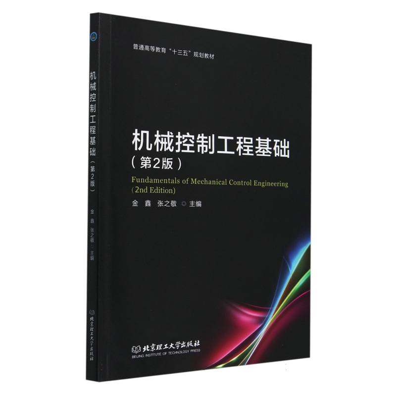 机械控制工程基础（第2版普通高等教育十三五规划教材）