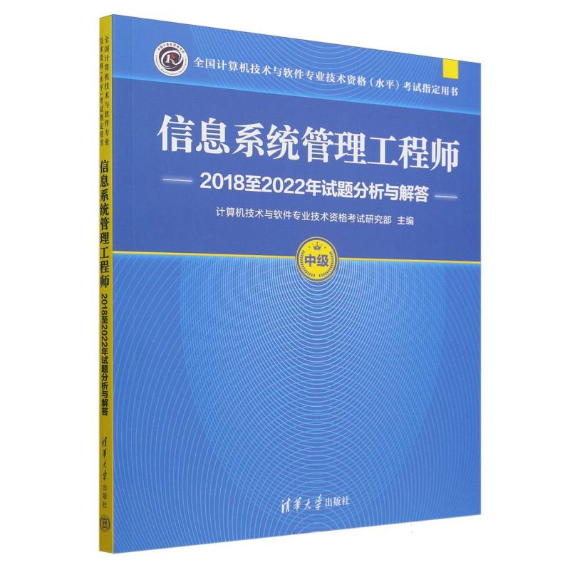 信息系统管理工程师2018至2022年试题分析与解答