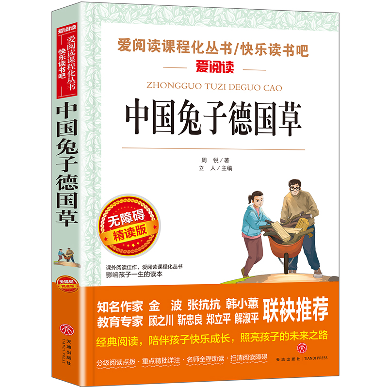 无障碍精读版-中国兔子德国草
