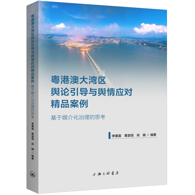 粤港澳大湾区舆论引导与舆情应对精品案例：基于媒介化治理的思考