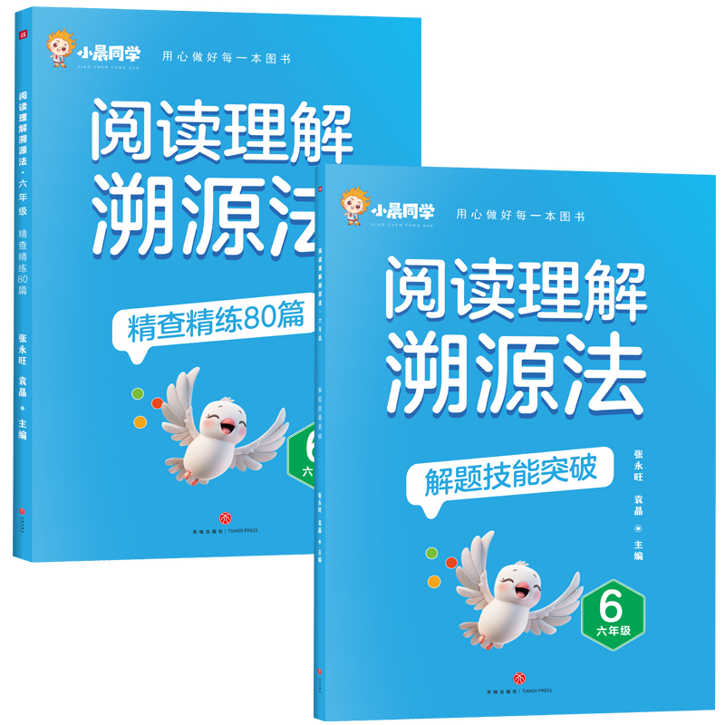 阅读理解溯源法 六年级