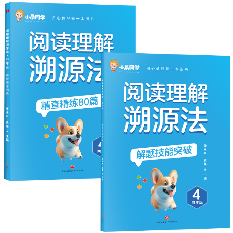阅读理解溯源法 四年级