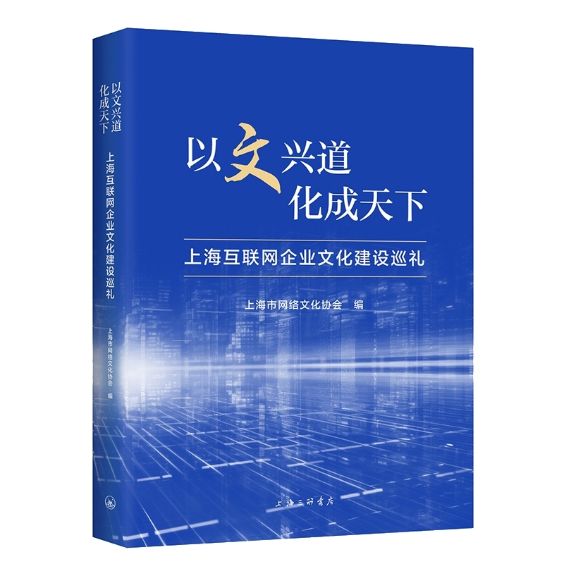 以文兴道 化成天下:上海互联网企业文化建设巡礼