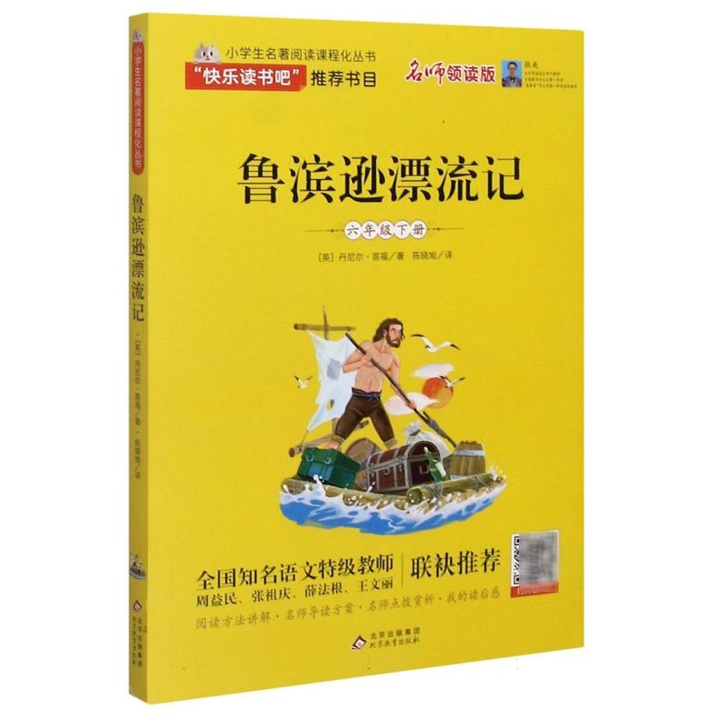 鲁滨逊漂流记（6下名师领读版）/小学生名著阅读课程化丛书