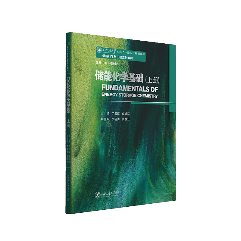 储能化学基础(上)