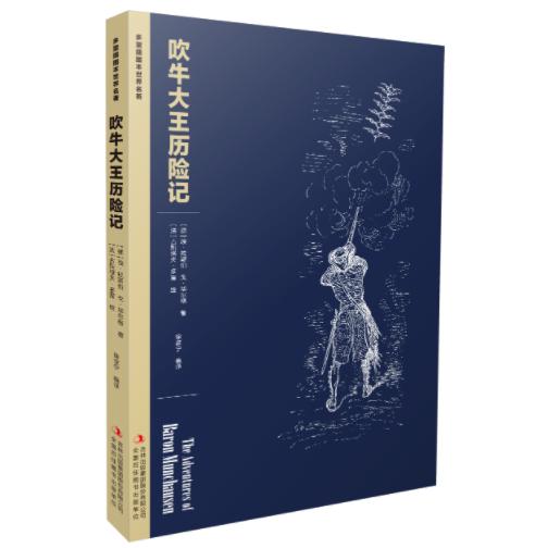 多雷插图本世界名著--吹牛大王历险记