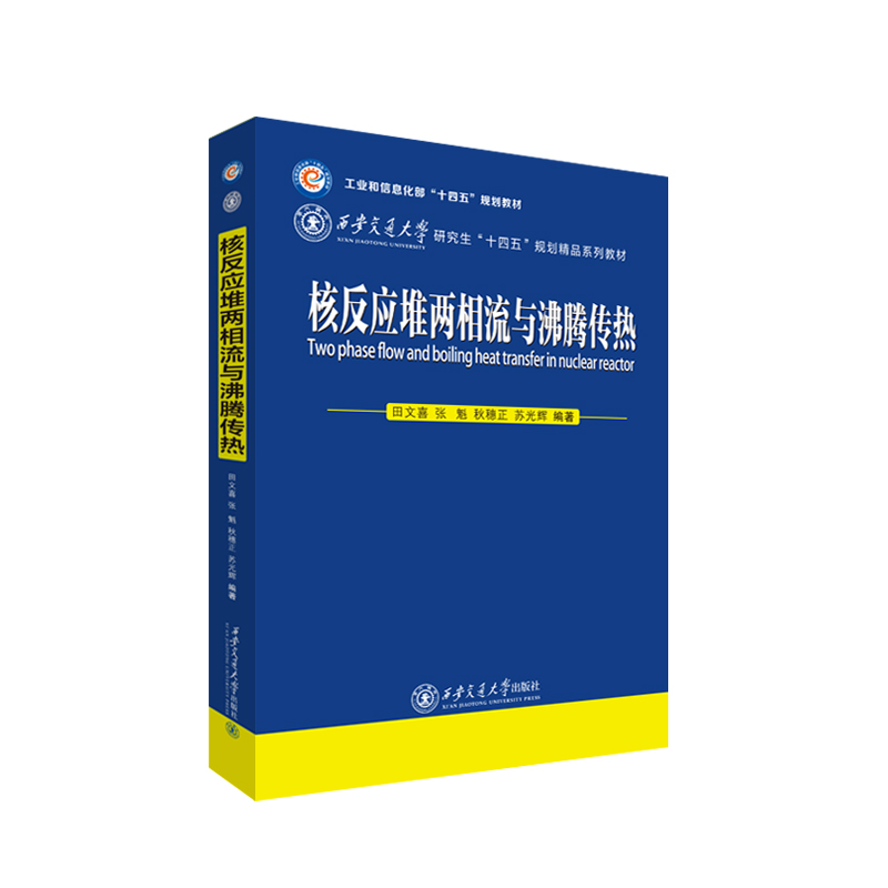 核反应堆两相流与沸腾传热