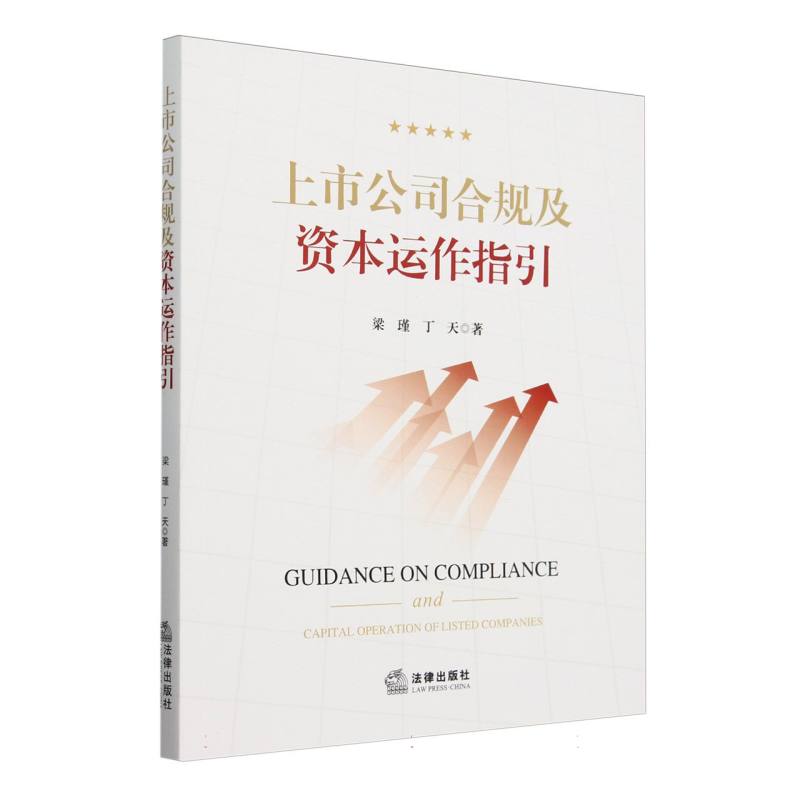 上市公司合规及资本运作指引