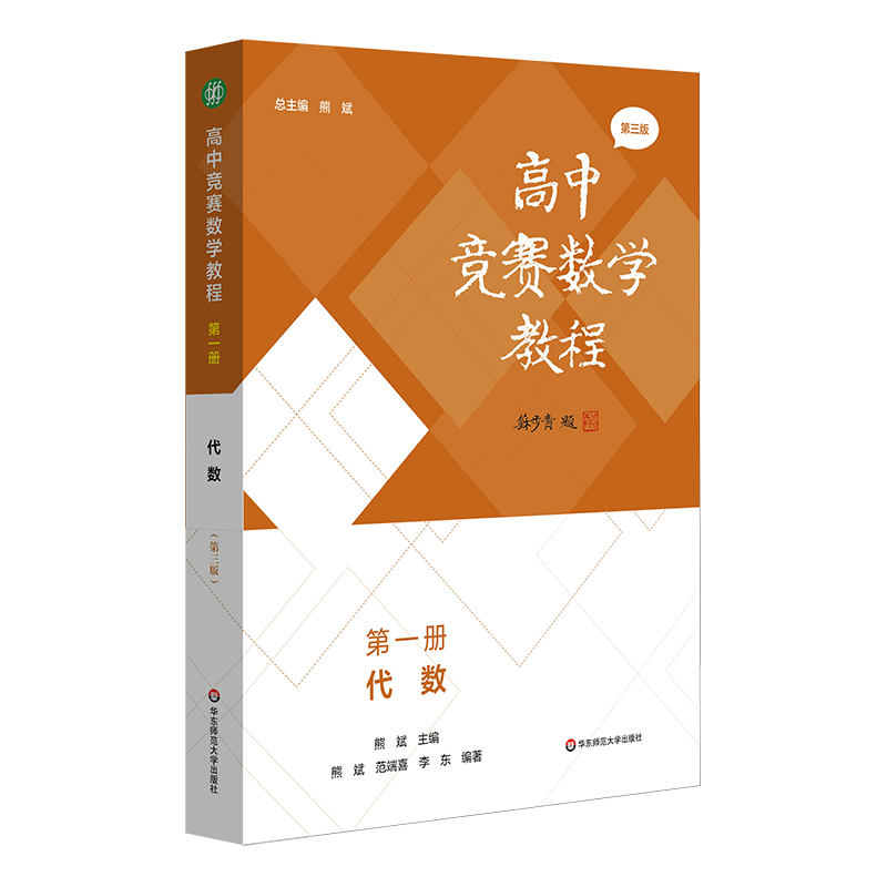 高中竞赛数学教程— 第一册：代数（第三版）